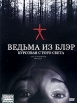 Ведьма из Блэр: Курсовая с того света Формат: DVD (PAL) (Упрощенное издание) (Keep case) Дистрибьютор: Twister Региональный код: 5 Количество слоев: DVD-9 (2 слоя) Субтитры: Русский Звуковые дорожки: инфо 864s.