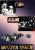 Классика ужасов: Голем / Ведьма (2 в 1) Формат: DVD (PAL) (Упрощенное издание) (Keep case) Дистрибьютор: Светла Региональный код: 5 Количество слоев: DVD-5 (1 слой) Звуковые дорожки: Русский Синхронный инфо 895s.