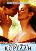 Выбор капитана Корелли Формат: DVD (PAL) (Keep case) Дистрибьютор: Universal Pictures Rus Региональный код: 5 Количество слоев: DVD-9 (2 слоя) Звуковые дорожки: Русский Закадровый перевод Dolby инфо 924s.