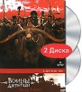 Воины Джунглей (2 DVD) Серия: Престижное Кино инфо 1164s.