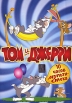 Том и Джерри: 10 часов смеха Формат: DVD (PAL) (Упрощенное издание) (Keep case) Дистрибьютор: Мьюзик-трейд Региональный код: 5 Количество слоев: DVD-10 Звуковые дорожки: Русский Закадровый перевод Dolby инфо 1193s.