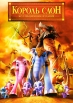 Король Слон Формат: DVD (PAL) (Коллекционное издание) (Картонный бокс + кеер case) Дистрибьютор: Видеобаза Региональный код: 5 Количество слоев: DVD-5 (1 слой) Звуковые дорожки: Русский Дубляж Dolby инфо 1211s.