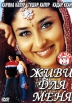 Живи для меня Формат: VHS (PAL) Дистрибьютор: Триада Фильм Русский Лицензионные товары Характеристики видеоносителей 2002 г , 160 мин , Индия Puja Films Художественный кинофильм инфо 1289s.