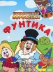 Приключения поросенка Фунтика: Сборник мультфильмов Формат: DVD (PAL) (Картонный бокс) Дистрибьютор: Мастер Тэйп Региональный код: 0 (All) Количество слоев: DVD-9 (2 слоя) Звуковые дорожки: Русский Dolby инфо 1412s.