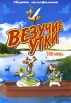 Везучие утки Сборник мультфильмов Формат: DVD (PAL) (Упрощенное издание) (Keep case) Дистрибьютор: Глобал Видео Региональный код: 0 (All) Количество слоев: DVD-9 (2 слоя) Звуковые дорожки: Русский Закадровый инфо 1414s.