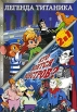Легенда Титаника / Кто боится монстров Формат: DVD (PAL) (Упрощенное издание) (Keep case) Дистрибьютор: Глобал Видео Региональный код: 0 (All) Количество слоев: DVD-9 (2 слоя) Звуковые дорожки: Русский инфо 1429s.