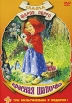 Сказка Шарля Перро: Красная Шапочка Формат: DVD (PAL) (Упрощенное издание) (Keep case) Дистрибьютор: Арена Региональный код: 0 (All) Количество слоев: DVD-5 (1 слой) Звуковые дорожки: Русский Закадровый инфо 1476s.