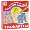 Трафареты "Веселый зоопарк" 11 см Состав 8 трафаретов-вкладышей инфо 1591s.