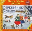 Серебряные коньки (аудиокнига MP3) Издательство: Равновесие, 2009 г Jewel Case инфо 1592s.