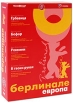 Коллекция Берлинаре - Европа: Грбавица / Бофор / Реквием / В твоих руках (4 DVD) Серия: Кино без границ инфо 1807s.