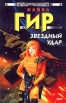 Звездный удар Серия: Стальная Крыса (твердый переплет) инфо 2136s.