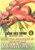 Летающие киты Исмаэля: Фантастические романы Серия: Осирис инфо 2140s.