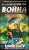 Маленькая победоносная война Серия: Военная фантастика инфо 2152s.