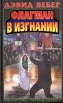 Флагман в изгнании Серия: Военная фантастика инфо 2156s.
