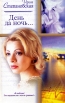 День да ночь… Серия: Русский романс инфо 4035s.