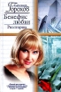 Бенефис любви Риэлторша Серия: Русский романс инфо 4041s.