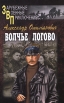 Волчье логово 2004 г Мягкая обложка, 352 стр ISBN 5-17-021570-3, 5-9577-0866-6 Тираж: 5000 экз Формат: 70x90/32 (~113х165 мм) инфо 4248s.