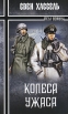 Колеса ужаса Серия: Псы войны инфо 4253s.