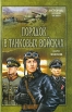 Порядок в танковых войсках Серия: История, которой не было инфо 4258s.