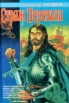 Страж перевала Серия: Азбука-fantasy (Русская fantasy) инфо 4260s.