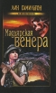 Мадьярская венера Серия: Clio-детектив инфо 4363s.