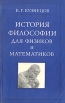 История философии для физиков и математиков Букинистическое издание Сохранность: Хорошая Издательство: Наука, 1974 г Мягкая обложка, 352 стр Тираж: 20000 экз Формат: 84x108/32 (~130х205 мм) инфо 4459s.