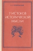 У истоков исторической мысли Букинистическое издание Сохранность: Хорошая Издательство: Издательство Воронежского Университета, 1979 г Твердый переплет, 212 стр Тираж: 3500 экз Формат: 84x108/32 (~130х205 мм) инфо 4466s.