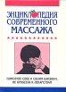 Энциклопедия современного массажа Серия: Будьте здоровы инфо 5390s.