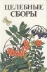 Целебные сборы Букинистическое издание Сохранность: Хорошая Издательство: Кайнар, 1991 г Твердый переплет, 288 стр ISBN 5-620-00315-9 Тираж: 50000 экз Формат: 60x90/16 (~145х217 мм) инфо 5407s.