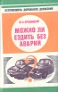 Можно ли ездить без аварий? Серия: Безопасность дорожного движения инфо 5412s.