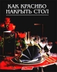 Как красиво накрыть стол Букинистическое издание Сохранность: Хорошая Издательство: АСТ-Пресс, 2000 г Твердый переплет, 152 стр ISBN 5-7805-0362-1 (1998 - 3-8068-10427, 5-7805-0362-1) Формат: 84x104/32 (~220x240 мм) инфо 5426s.