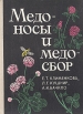 Медоносы и медосбор Букинистическое издание Сохранность: Хорошая Издательство: Ураджай, 1981 г Твердый переплет, 290 стр Тираж: 30000 экз Формат: 70x108/32 (~130х165 мм) инфо 5617s.