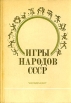 Игры народов СССР Букинистическое издание Сохранность: Хорошая Издательство: Физкультура и спорт, 1985 г Твердый переплет, 272 стр Тираж: 100000 экз Формат: 70x100/16 (~167x236 мм) инфо 5656s.