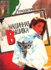 Машинная вышивка Букинистическое издание Сохранность: Хорошая 1993 г Твердый переплет, 200 стр Тираж: 5000 экз Формат: 70x100/8 (~245х340 мм) инфо 5720s.