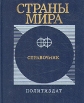 Страны мира Справочник Букинистическое издание Сохранность: Хорошая Издательство: Издательство политической литературы, 1991 г Твердый переплет, 512 стр ISBN 5-250-00875-5 Тираж: 100000 экз Формат: 70x108/32 (~130х165 мм) инфо 5992s.