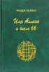 Имя Аллаха и число 66 Издательство: Беловодье, 2003 г Твердый переплет, 288 стр ISBN 5-93454-013-0 Тираж: 1000 экз Формат: 60x90/16 (~145х217 мм) инфо 6354s.