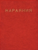 Махабхарата Нараяния Букинистическое издание Издательство: Ылым, 1984 г Твердый переплет, 328 стр Тираж: 30000 экз Формат: 70x90/16 (~170х215 мм) инфо 6741s.