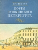Поэты пушкинского Петербурга Букинистическое издание Сохранность: Хорошая Издательство: ЛЕНИЗДАТ, 1985 г Мягкая обложка, 328 стр Тираж: 50000 экз Формат: 70x108/32 (~130х165 мм) инфо 8377s.