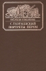 Портреты с пером Серия: Писатели о писателях инфо 8378s.