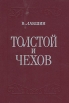 Толстой и Чехов Букинистическое издание Сохранность: Хорошая Издательство: Советский писатель Москва, 1975 г Твердый переплет, 454 стр Тираж: 20000 экз Формат: 60x84/16 (~143х205 мм) инфо 8391s.