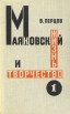 Маяковский Жизнь и творчество В трех томах Том 1 Букинистическое издание Сохранность: Хорошая Издательство: Художественная литература, 1976 г Твердый переплет, 416 стр Тираж: 20000 экз Формат: 84x108/32 (~130х205 мм) инфо 8393s.
