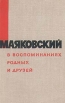Маяковский в воспоминаниях родных и друзей Букинистическое издание Сохранность: Хорошая Издательство: Московский рабочий, 1968 г Твердый переплет, 432 стр Тираж: 75000 экз Формат: 84x108/32 (~130х205 мм) инфо 8396s.