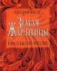 Земля Жар-птицы Краса былой России Издательство: Лики России, 2000 г Суперобложка, 512 стр ISBN 5-87417-093-6 Тираж: 1000 экз Формат: 84x108/16 (~205х290 мм) инфо 8898s.