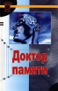 Доктор памяти Серия: Золотой фонд инфо 9015s.
