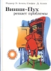 Винни-Пух решает проблемы Серия: Бизнес в стиле Винни-Пуха инфо 9016s.