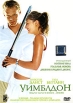 Уимблдон Формат: DVD (PAL) (Упрощенное издание) (Super jewel case) Дистрибьютор: Парадиз Региональный код: 5 Количество слоев: DVD-5 (1 слой) Звуковые дорожки: Русский Дубляж Dolby Digital 2 0 инфо 9268s.