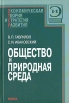 Общество и природная среда Серия: ЭТСР Экономическая теория и стратегия развития инфо 9335s.