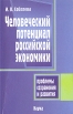 Человеческий потенциал российской экономики: проблемы сохранения и развития Серия: ЭТСР Экономическая теория и стратегия развития инфо 9336s.