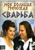 Моя большая греческая свадьба Формат: DVD (PAL) (Упрощенное издание) (Keep case) Дистрибьютор: Синема Трейд Региональный код: 5 Количество слоев: DVD-5 (1 слой) Субтитры: Русский Звуковые дорожки: Русский инфо 9398s.