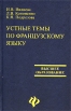 Устные темы по французскому языку Серия: Высшее образование инфо 9437s.